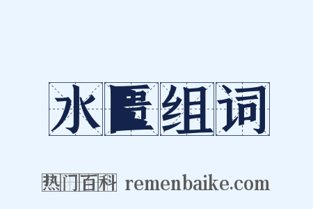 水匮组词是什么意思的图片